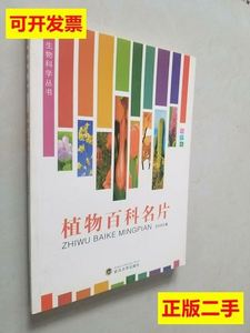 生物科学丛书：植物百科名片（彩图版） 王兴东着/武汉大学出版社/2013-09/平装