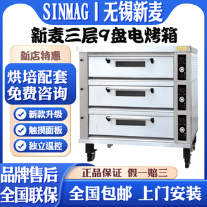 无锡新麦三层9盘电烤箱SM2-603SH商用SINMAG3层九盘层炉SM2-603T