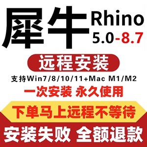 犀牛rhino7/8软件安装包远程安装苹果mac建模M1插件渲染器6/7/8.7