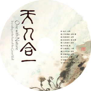 天人合一 中国古乐-古琴古筝笛子二胡琵琶鼓（无损音质cd）