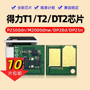 适用得力M2500硒鼓芯片T1/DT2 P2500 M2000 P2000粉盒芯片DM25 28