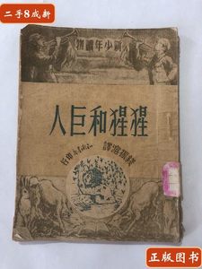 保真猩猩和巨人 1951年初版 却尔斯H米克 知识书店