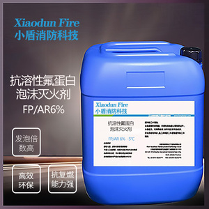 小盾消防6%FP/AR-12℃耐海水抗溶性氟蛋白泡沫液灭火剂表面张力低
