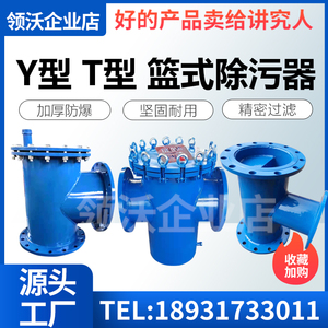 y型法兰管道角通除污器t型过滤器 提蓝式过滤器直通除污器