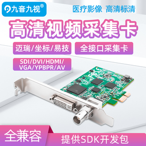 九音九视JS3325高清PCIe采集卡SDI/DVI/VGA图像HDMI彩B超视频会议