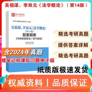 《法学概论》吴祖谋李双元第14十四版配套题库考研真题详解习题集