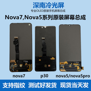 适用华为Nova5/nova7/ p30/mate30/荣耀20青春版原装拆机屏幕总成