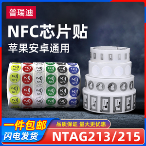 NFC芯片贴纸音乐墙手机快捷指令一碰传NTAG213/215标签防伪溯源