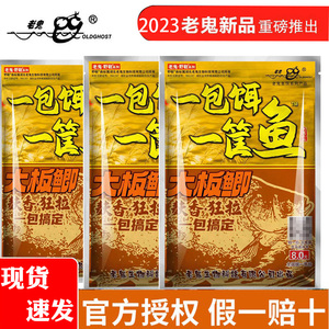 老鬼2023年新品饵料一包饵一筐鱼大板鲫麸香狂拉一包搞定野钓官方