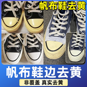 帆布鞋去黄去氧化增白小白鞋鞋边清洗剂发黄还原鞋子变黄去除神器