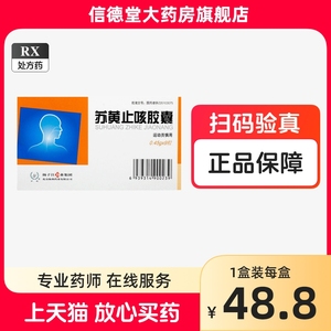 苏黄止咳胶囊24粒扬子江包邮旗舰店yb疏风宣肺止咳利咽苏黄止咳胶囊48粒12粒9粒扬子江说明书止咳化痰特i效药专治支气管炎哮喘的药