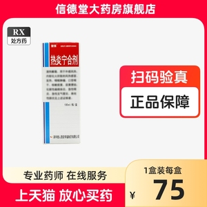 热炎宁合剂100ml小儿感冒宁合剂退烧药cs发热风热感冒药咳嗽痰黄支气管炎口苦肺炎痰可选羚翘解毒丸同仁堂甲流感药抗病毒的口服液