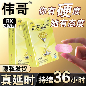 伟哥官方正品旗舰店10mg*1CS性保健品速效增粗增硬大速勃正品伟哥成人用品口服药一粒装口崩片无色无味红钻伟哥男人性速勃胶囊伟哥