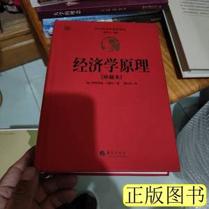 速发经济学原理 [英]阿弗里德·马歇尔着晏智杰编廉运杰译 2012华