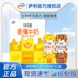 5月产伊利味可滋牛奶饮品巧克力香蕉240ml*12盒整箱学生儿童早餐