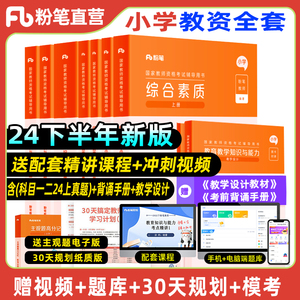 粉笔小学教师证资格2024教师证资格用书教资考试资料语文数学英语国家教师资格考试面试教材真题综合素质教育教学知识与能力2024