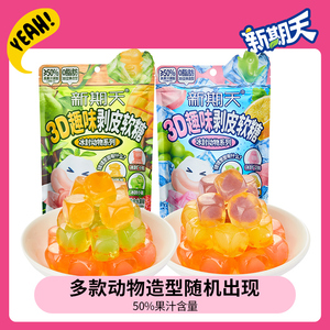 【李好推荐】新期天3D剥皮软糖扒皮糖动物造型水果汽水味糖果零食