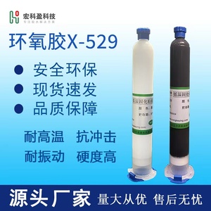 宏科盈x-529单组份环氧树脂胶低温固化磁块表粘粘接电机马达胶水
