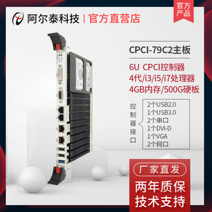 北京阿尔泰科技CPCI79C2酷睿 CPCI控制器CPCI主板 CPCI机箱控制器
