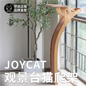 JoyCat观景台猫爬架吸盘猫窝宠物猫树剑麻用品小型大型实木多层板