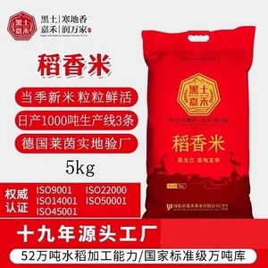 黑龙江绥化嘉禾5kg稻香米2023年秋季新米东北大米编织袋装