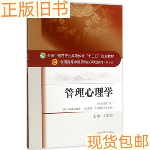 《正版》管理心理学刘鲁蓉9787513242622中国中医出版社刘鲁蓉中