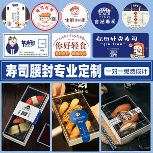 寿司打包盒贴纸定制作外卖腰封logo不干胶标签微信二维码商标设计