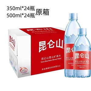 昆仑山雪山天然矿泉水弱碱性水550ml/350ml*24瓶装原箱小瓶饮用水