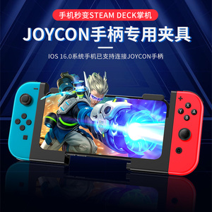 任天堂switch joycon苹果手机游戏手柄夹具支架 原神握把 NS配件手机平板掌机Switch手柄ios手机串流