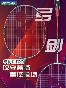 【现货发顺丰】YONEX正品弓箭11PRO yonex 11pro羽毛球拍