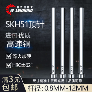 高端高速钢SKH51顶针1.0-12mm超硬HSS锋钢模具顶杆压铸模专用推杆