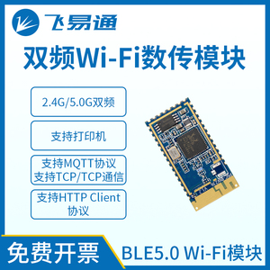 飞易通物联网2.4G/5G双频SOC高速数传无线WiFi双频蓝牙模块云定制