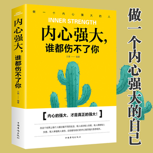 【正版书籍】内心强大谁都伤不了你青春少年成功励志文学情绪心态管理性格培养暖心教你看清世界心灵鸡汤成功心理学书籍