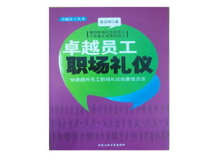 正版书籍-卓越员工职场礼仪9787563936311北京工业大学