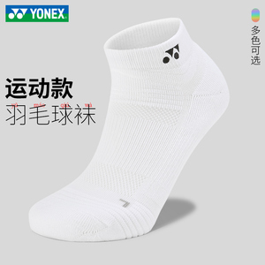 YONEX/尤尼克斯羽毛球运动袜加厚毛巾底男女款跑步健身矮腰球袜