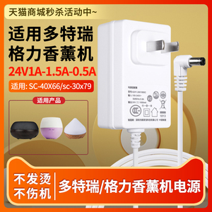 适用于doterra多特瑞/Gree格力香薰机加湿器充电线24V1A-1.5A-0.5A通用SC-40X66/sc-30x79空气电源适配器