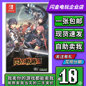 任天堂Switch游戏卡带 NS 英雄传说 闪之轨迹3 闪轨3 中文 二手