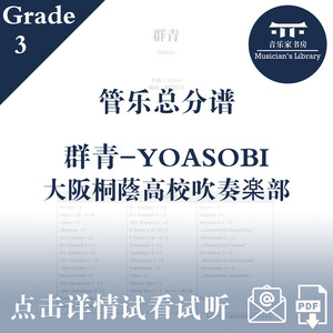 群青-YOASOBI 大阪桐蔭高校吹奏楽部 3级 管乐合奏 总谱分谱 MP3