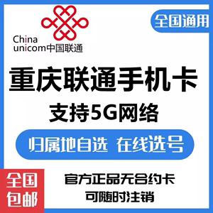 重庆联通卡4G手机号码卡大王卡电话卡流量卡支持选号全国派送