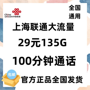 上海联通大流量卡4G手机号码卡全国通用支持异地配送全国发货