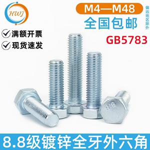 8.8级镀锌外六角螺丝高强度GB5783螺栓M4M5M6M8M10M12M16M20M24mm