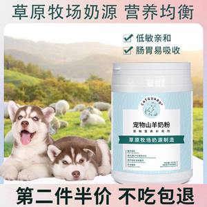 阿拉斯加专用山羊奶粉幼犬哺乳期小狗营养品怀孕哈士奇宠物羊奶粉