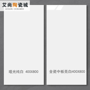 纯白色哑光亮光内墙砖400x800客厅中板釉面砖卫生间厨房纯色瓷片