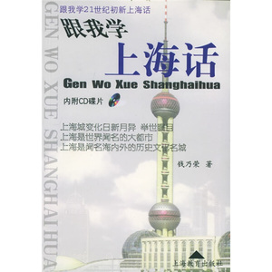 正版图书|跟我学上海话（附VCD光盘1张）钱乃荣上海教育