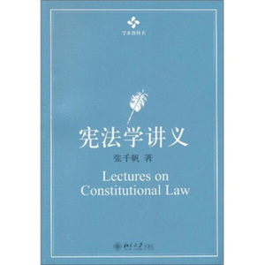 正版图书|宪法学讲义  北京大学出版社张千帆