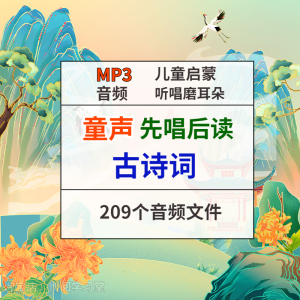 儿童古诗音频古诗词磨耳朵小学唐诗MP3歌曲童声唱唱诗词唱读素材