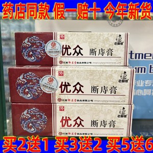 2送1正品老赖铍优众断庤膏混合内外原御医堂麝香痔祛疮膏