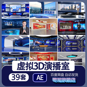 虚拟3d场景演播室新闻主持人工作直播厅栏目包装AE模板视频代做改