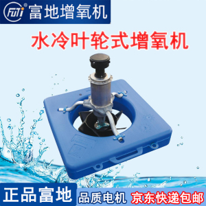 富地牌增氧机水冷叶轮式增氧机方浮体养鱼虾塘打氧养殖水冷增氧泵