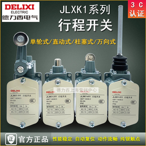 德力西JLXK1-111限位开关JLXK1-411行程开关JLXK1-511行程限位器